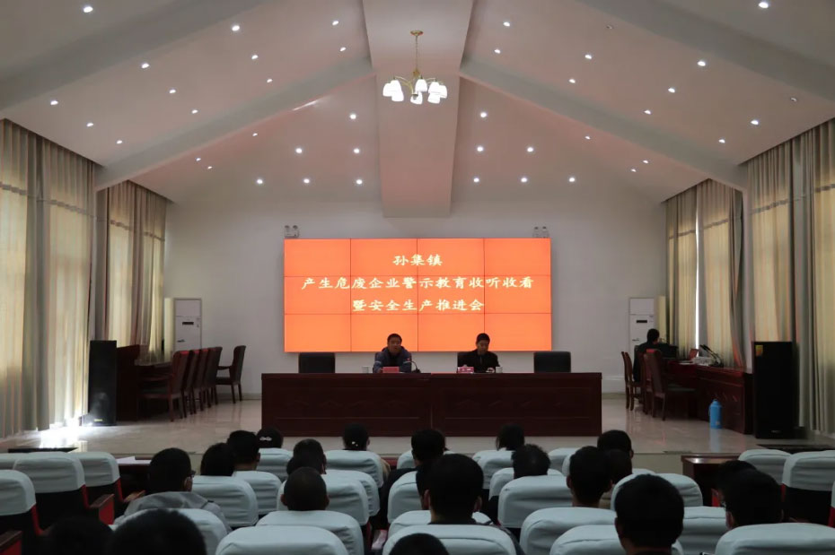 【生命至上 警鐘長鳴】孫集鎮(zhèn)召開產(chǎn)生危廢企業(yè)警示教育收聽收看暨安全生產(chǎn)推進會議